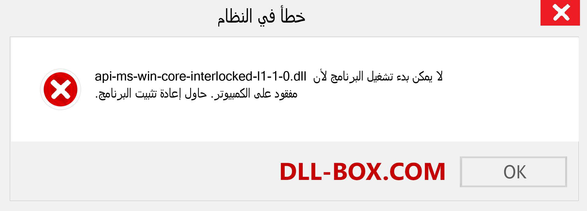 ملف api-ms-win-core-interlocked-l1-1-0.dll مفقود ؟. التنزيل لنظام التشغيل Windows 7 و 8 و 10 - إصلاح خطأ api-ms-win-core-interlocked-l1-1-0 dll المفقود على Windows والصور والصور