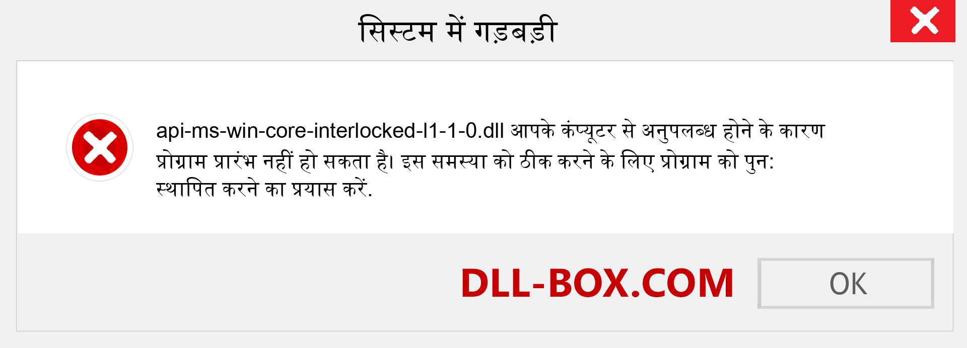 api-ms-win-core-interlocked-l1-1-0.dll फ़ाइल गुम है?. विंडोज 7, 8, 10 के लिए डाउनलोड करें - विंडोज, फोटो, इमेज पर api-ms-win-core-interlocked-l1-1-0 dll मिसिंग एरर को ठीक करें