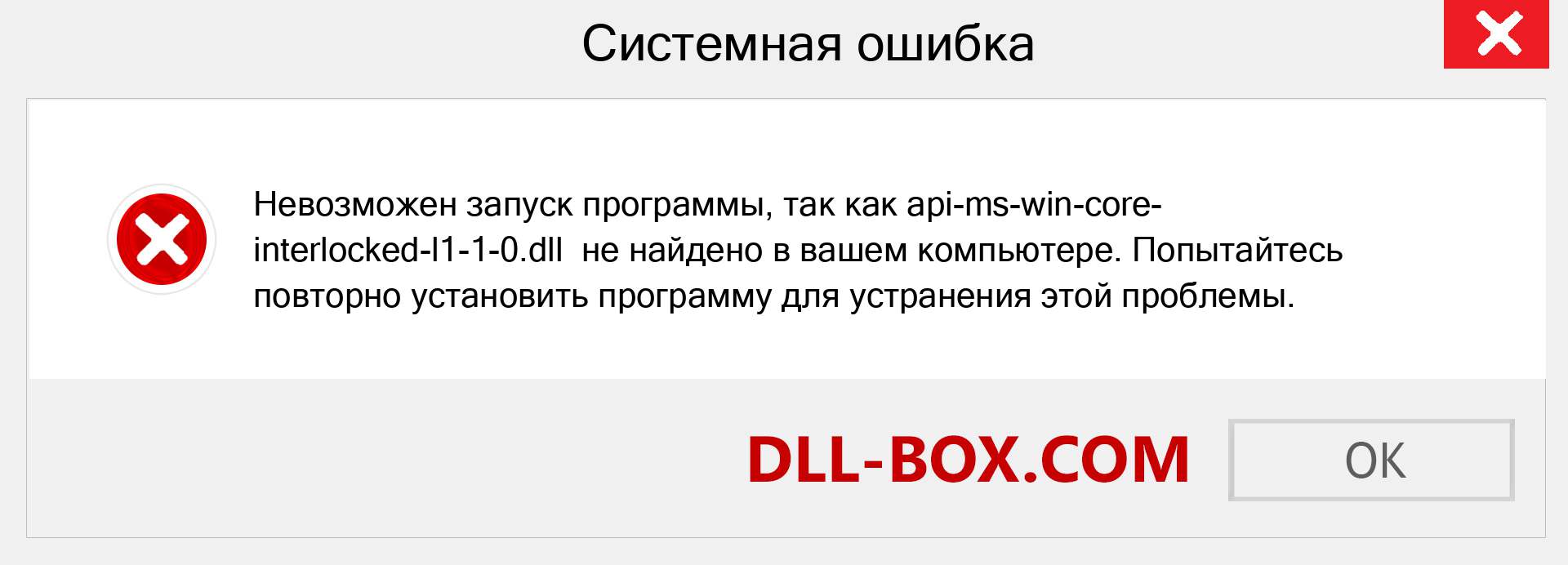 Файл api-ms-win-core-interlocked-l1-1-0.dll отсутствует ?. Скачать для Windows 7, 8, 10 - Исправить api-ms-win-core-interlocked-l1-1-0 dll Missing Error в Windows, фотографии, изображения