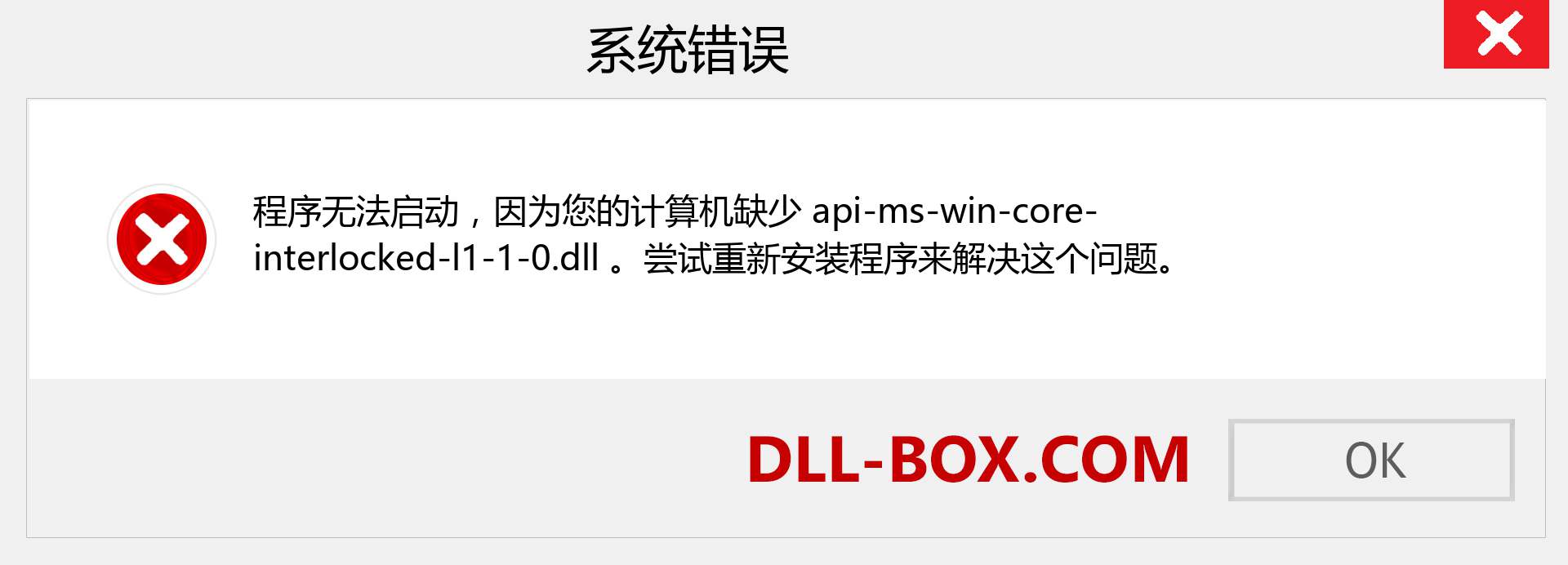 api-ms-win-core-interlocked-l1-1-0.dll 文件丢失？。 适用于 Windows 7、8、10 的下载 - 修复 Windows、照片、图像上的 api-ms-win-core-interlocked-l1-1-0 dll 丢失错误